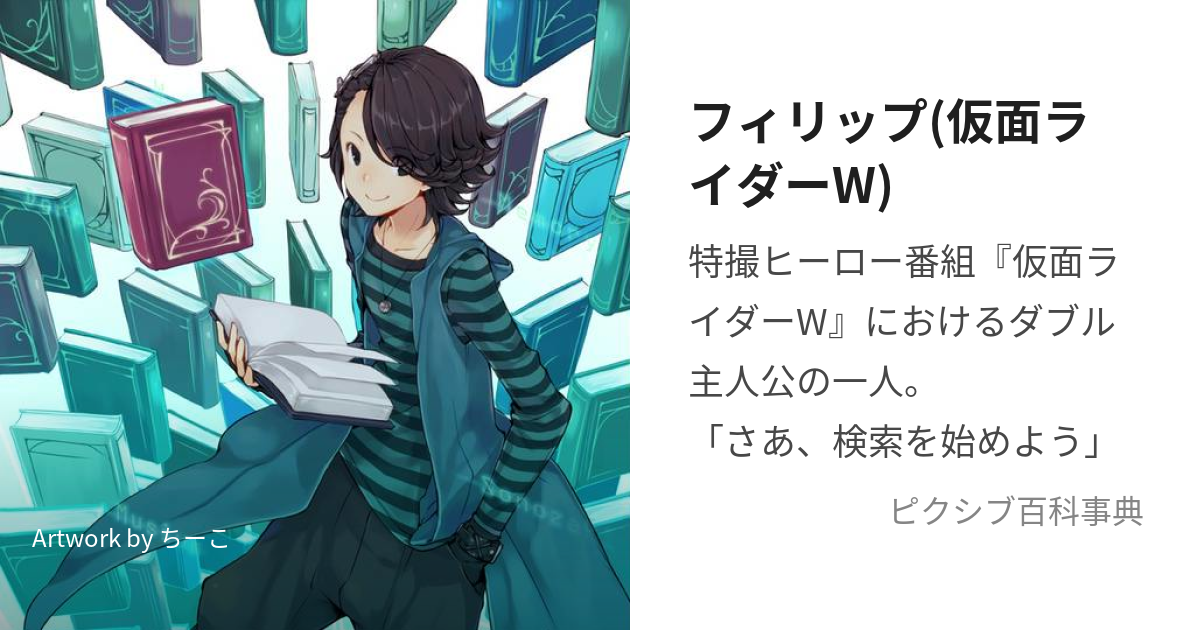 フィリップ(仮面ライダーW) (ふぃりっぷ)とは【ピクシブ百科事典】