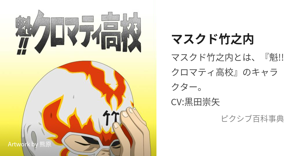 マスクド竹之内 (ますくどたけのうち)とは【ピクシブ百科事典】