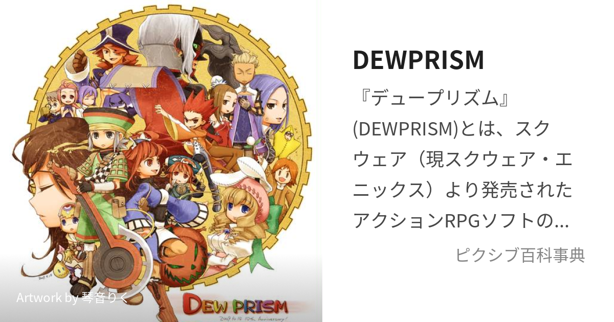 DEWPRISM (でゅーぷりずむ)とは【ピクシブ百科事典】