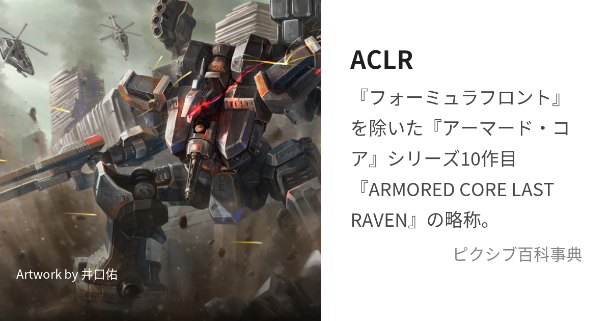 ACLR (あーまーどこあらすとれいゔん)とは【ピクシブ百科事典】