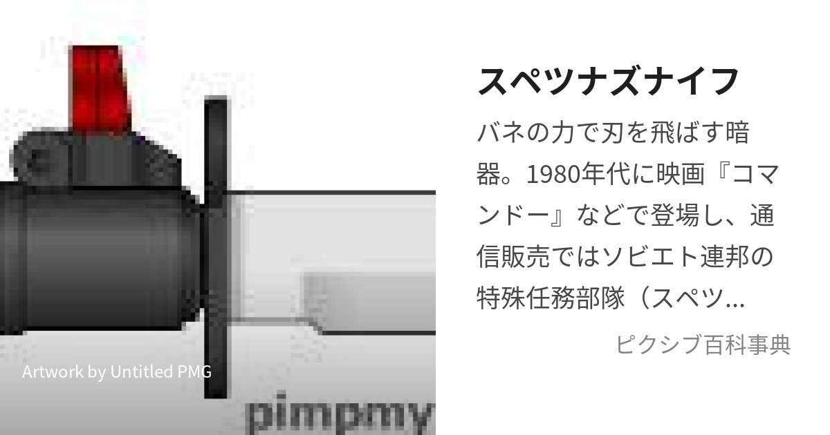 スペツナズナイフ (すぺつなずないふ)とは【ピクシブ百科事典】