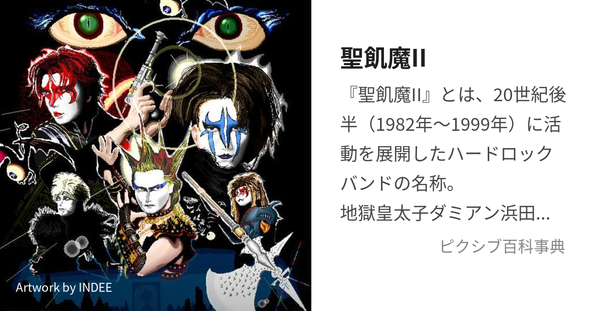 聖飢魔II (せいきまつ)とは【ピクシブ百科事典】