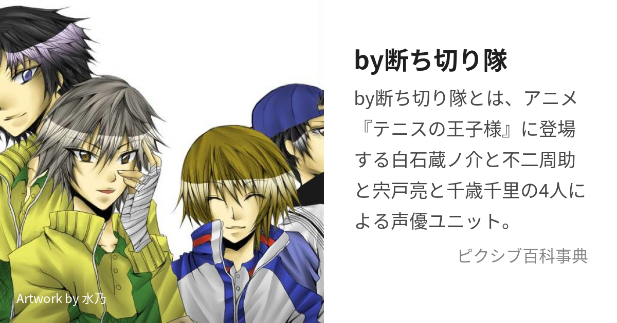 by断ち切り隊 (ばいたちきりたい)とは【ピクシブ百科事典】