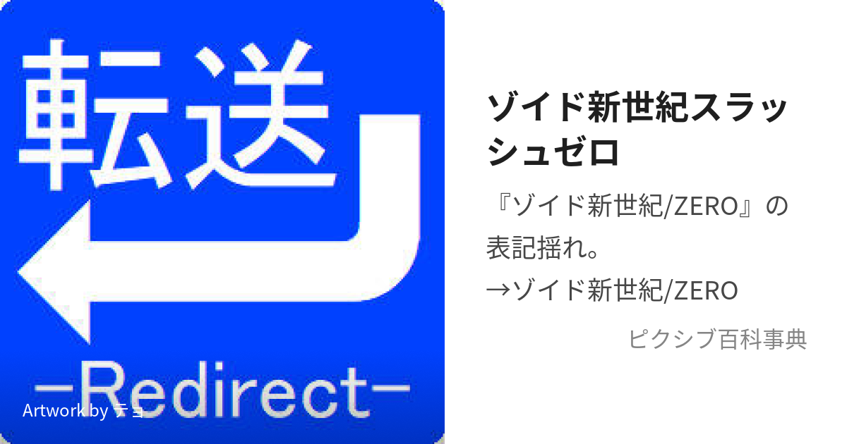 ゾイド新世紀スラッシュゼロ (ぞいどしんせいきすらっしゅぜろ)とは