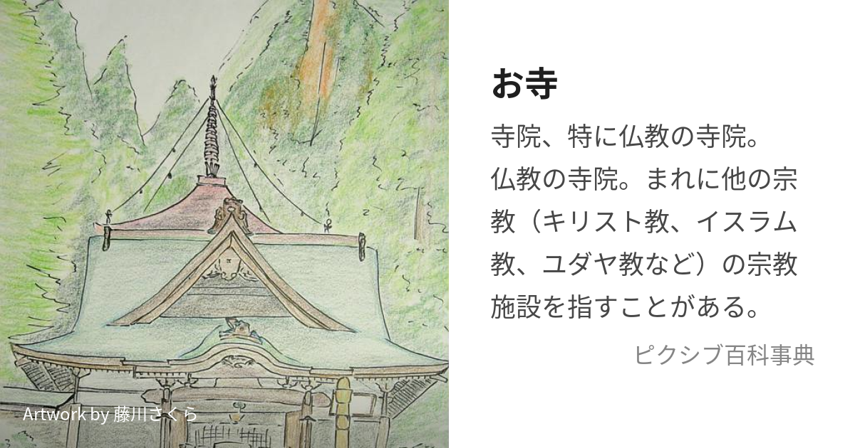 お寺 (おてら)とは【ピクシブ百科事典】