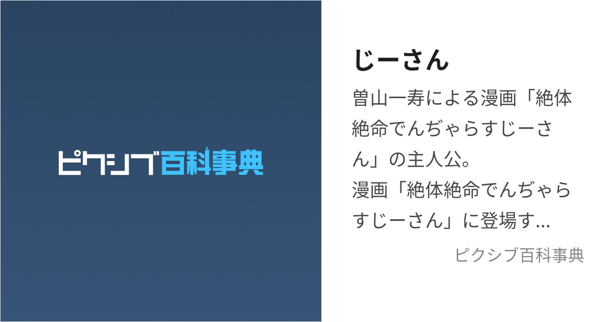 じーさん (じーさん)とは【ピクシブ百科事典】