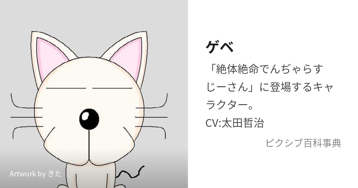 ゲベ げべ とは ピクシブ百科事典