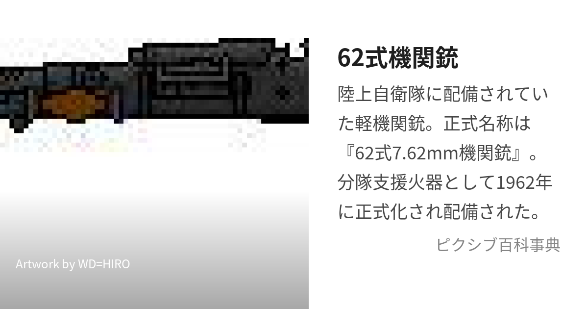 62式機関銃 (ろくにーしききかんじゅう)とは【ピクシブ百科事典】