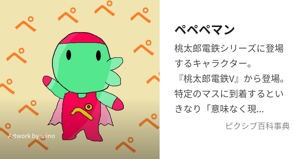 ペペペマン (ぺぺぺまん)とは【ピクシブ百科事典】