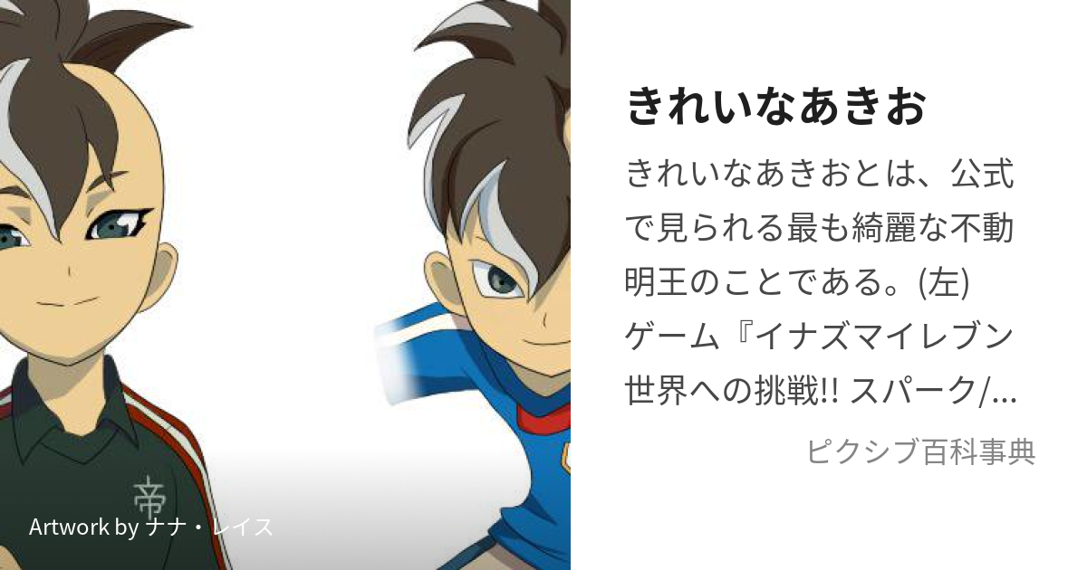 きれいなあきお (きれいなあきお)とは【ピクシブ百科事典】