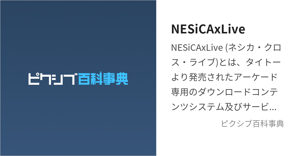 NESiCAxLive (ねしかくろすらいぶ)とは【ピクシブ百科事典】