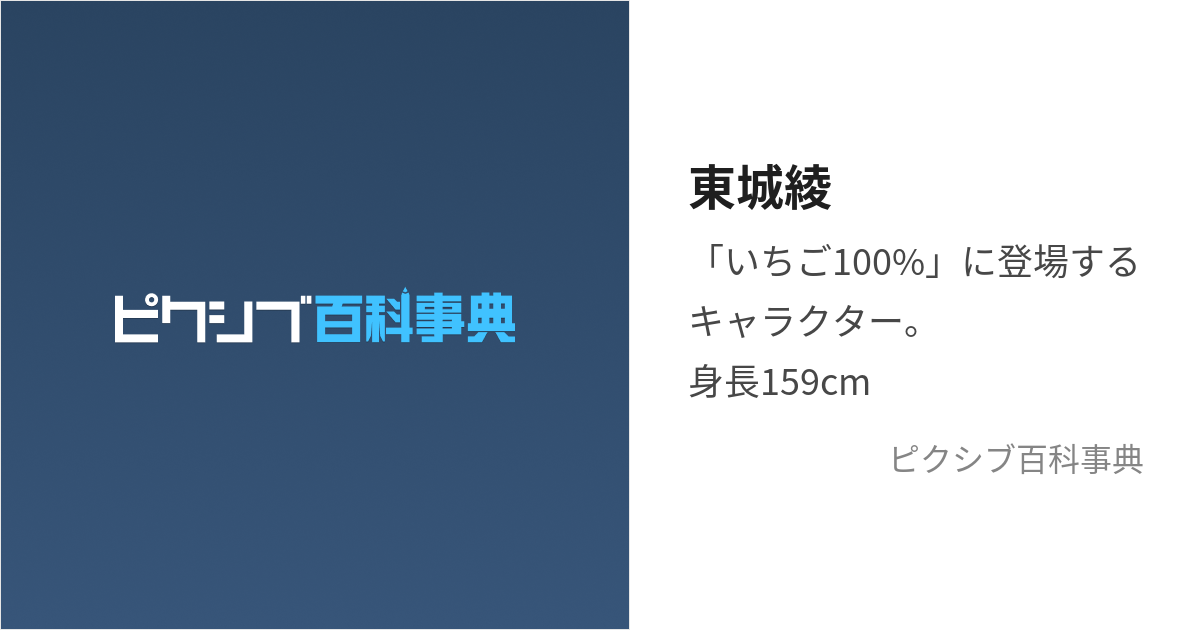 東城綾 (とうじょうあや)とは【ピクシブ百科事典】