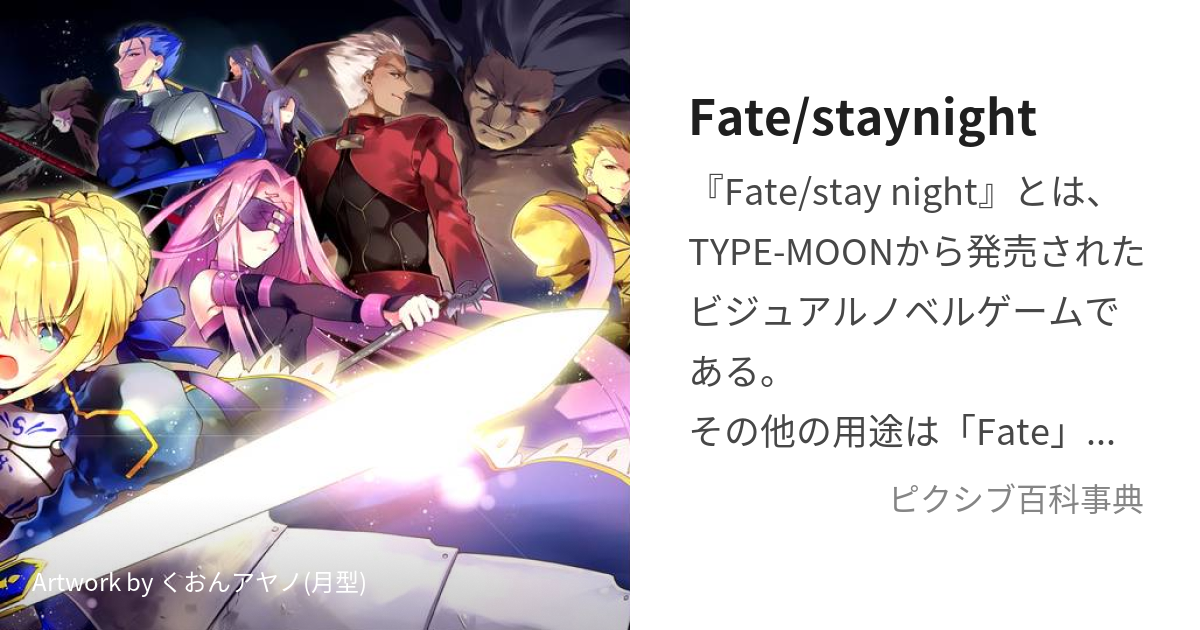 Fate/staynight (ふぇいとすていないと)とは【ピクシブ百科事典】