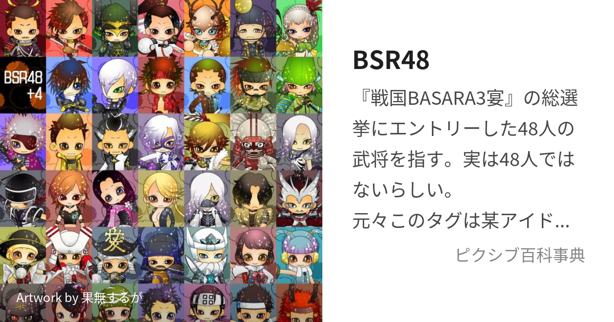 BSR48 (びーえすあーるふぉーてぃーえいと)とは【ピクシブ百科事典】