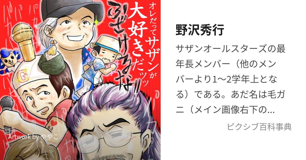 野沢秀行 (けがに)とは【ピクシブ百科事典】