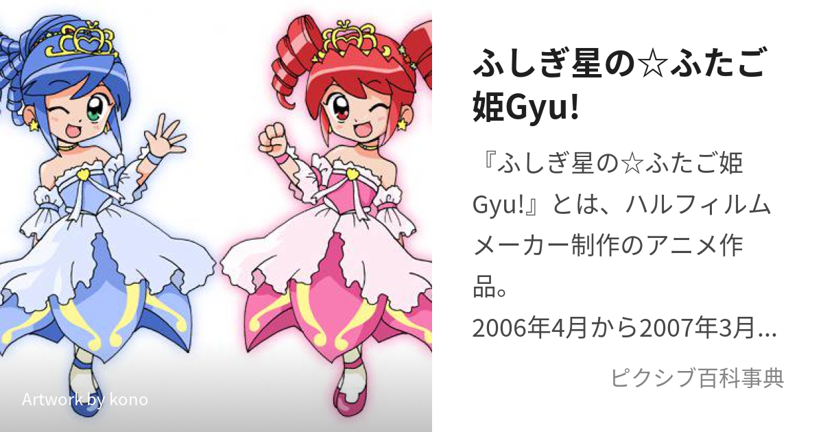 ふしぎ星の☆ふたご姫Gyu! (ふしぎぼしのふたごひめぎゅっ)とは