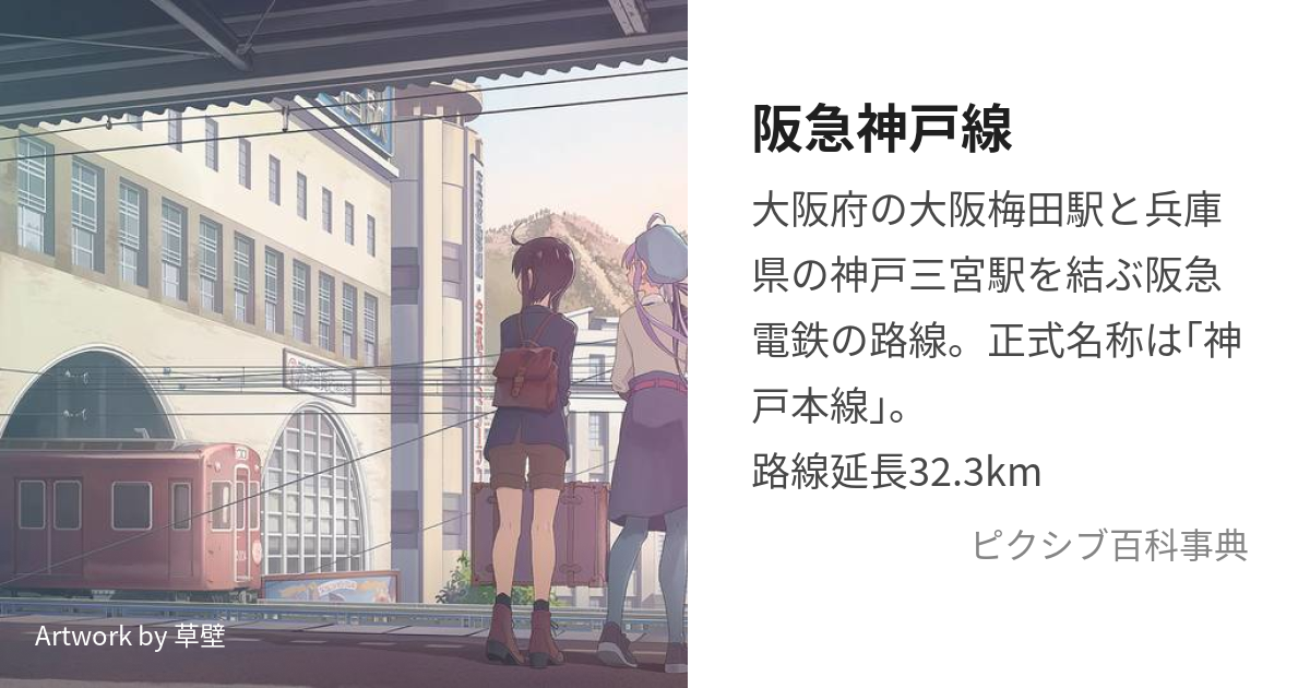 神戸市内高架線史 阪神急行電鉄◇阪急電鉄 神戸線 阪急電車 阪急 鉄道