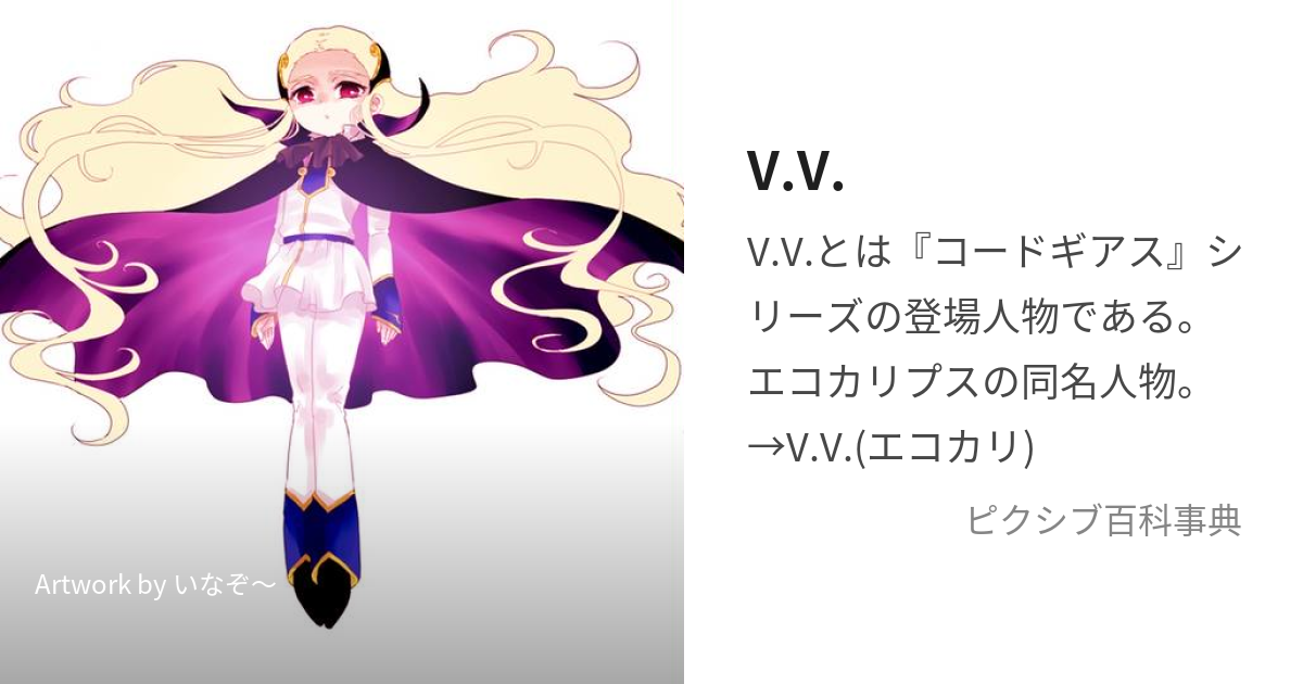 V.V. (ぶいつー)とは【ピクシブ百科事典】