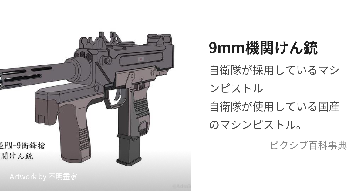 9mm機関けん銃 (きゅうみりきかんけんじゅう)とは【ピクシブ百科事典】