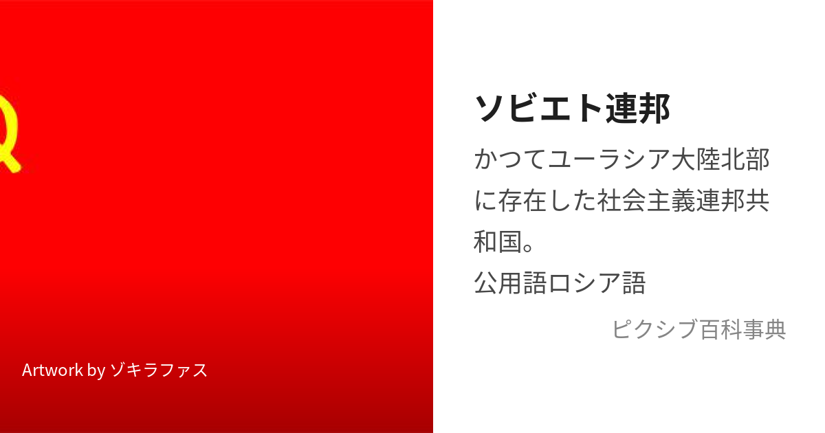 ソビエト連邦 (そびえとれんぽう)とは【ピクシブ百科事典】