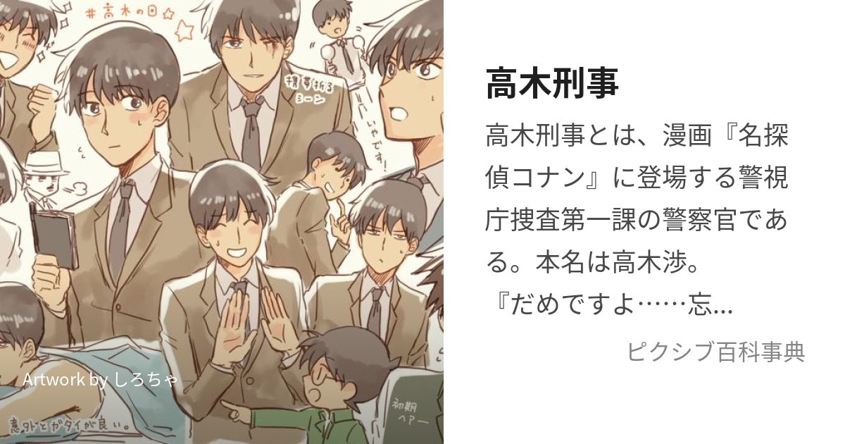 高木刑事 (たかぎけいじ)とは【ピクシブ百科事典】