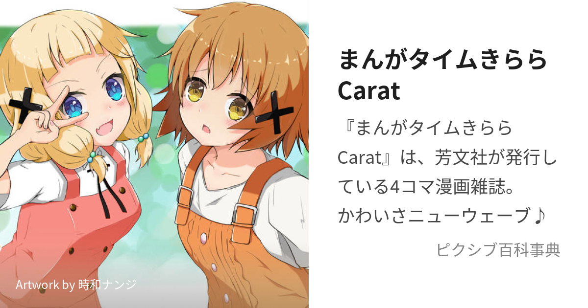 まんがタイムきららCarat (まんがたいむきららきゃらっと)とは