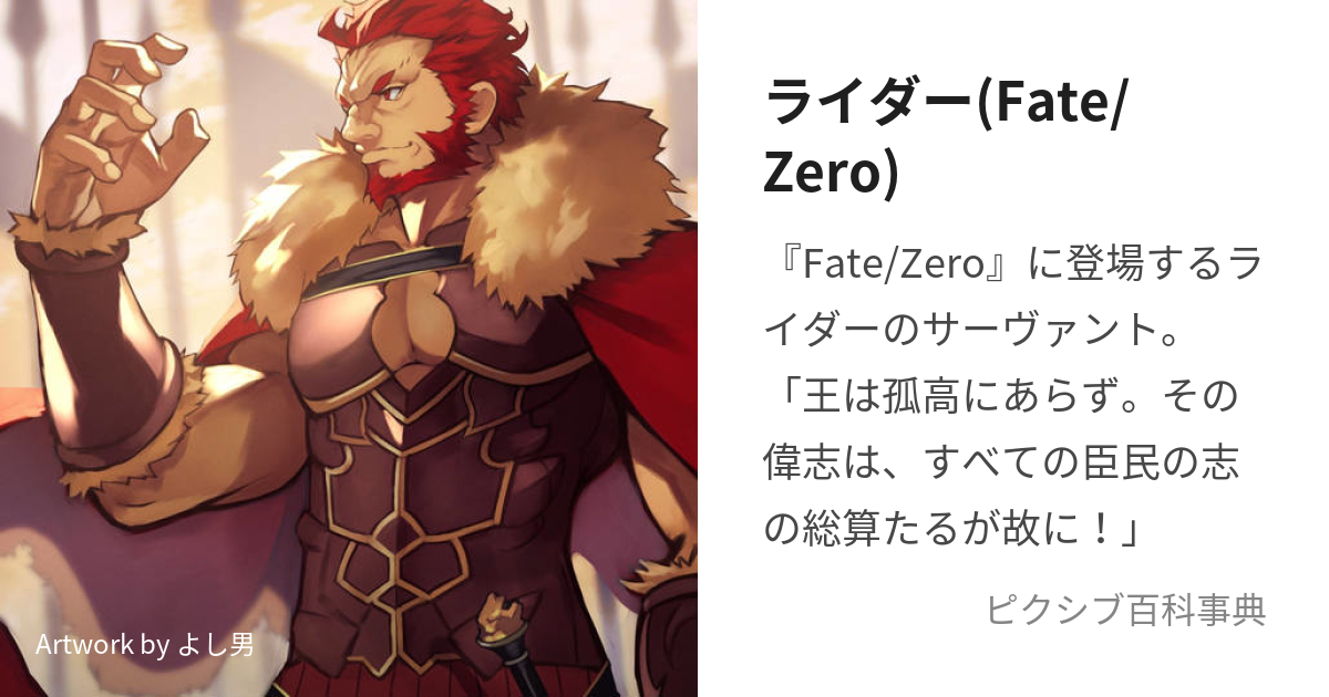 ライダー(Fate/Zero) (らいだー)とは【ピクシブ百科事典】