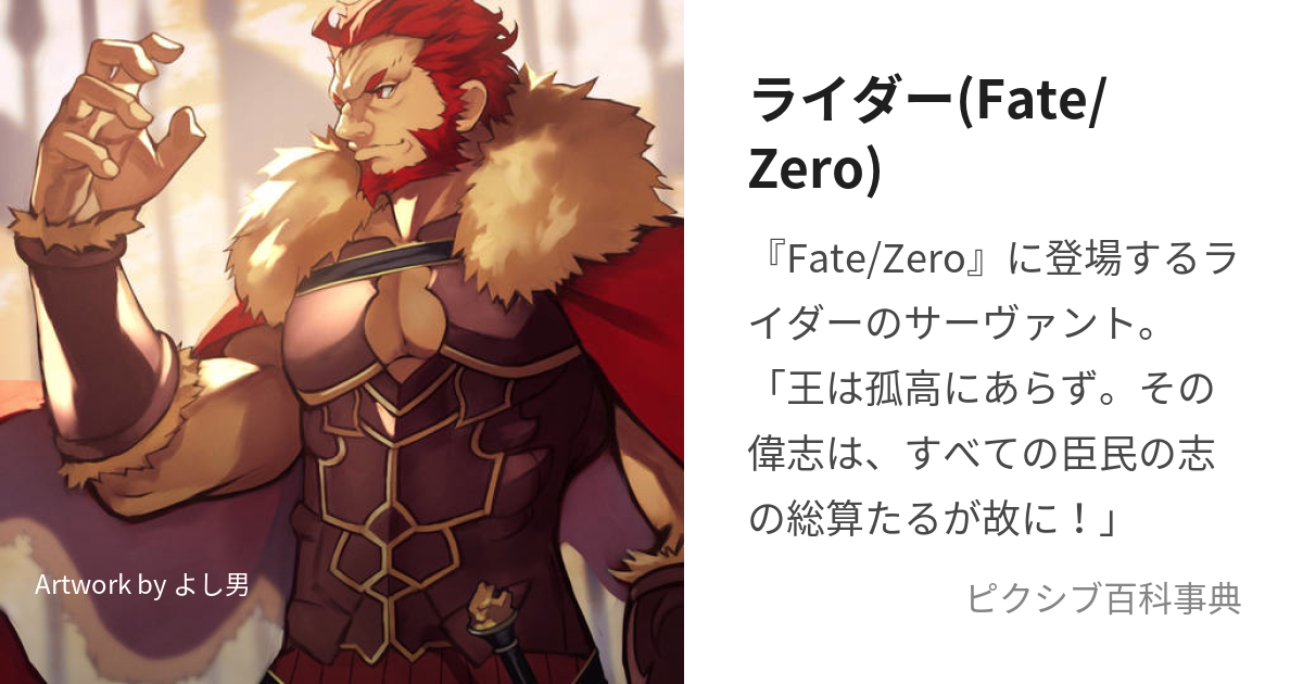 ライダー(Fate/Zero) (らいだー)とは【ピクシブ百科事典】