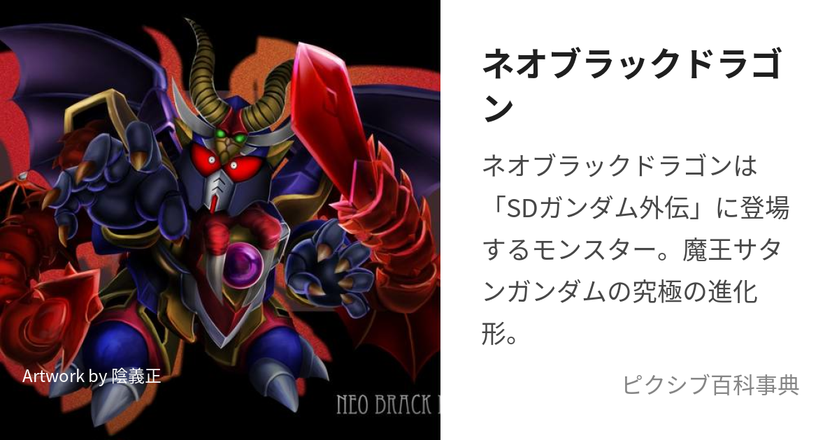 ネオブラックドラゴン (ねおぶらっくどらごん)とは【ピクシブ百科事典】