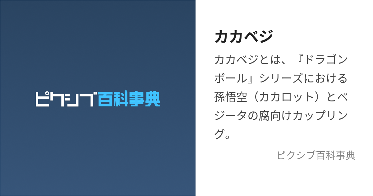 カカベジ (かかべじ)とは【ピクシブ百科事典】