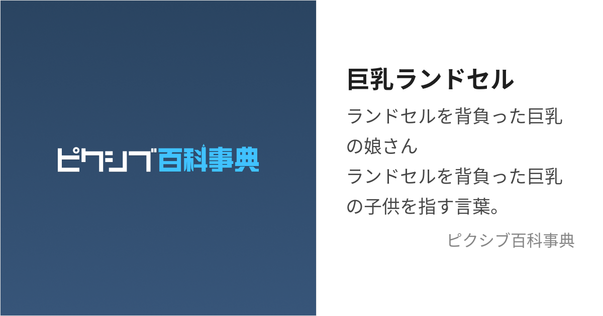 ランドセル エロ コレクション 二次元 セリフ