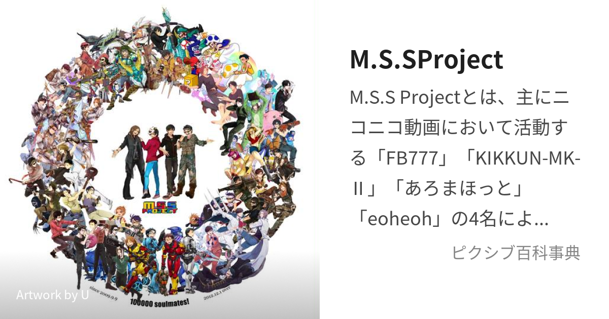 M.S.SProject (えむえすえすぷろじぇくと)とは【ピクシブ百科事典】