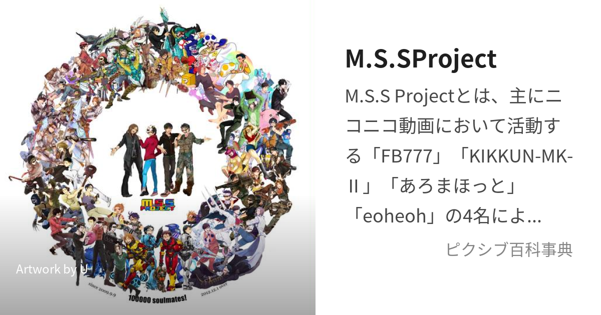 M.S.SProject (えむえすえすぷろじぇくと)とは【ピクシブ百科事典】