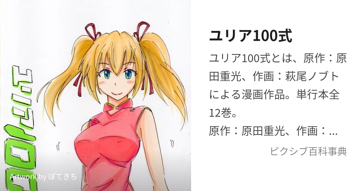 ユリア100式 (ゆりあひゃくしき)とは【ピクシブ百科事典】