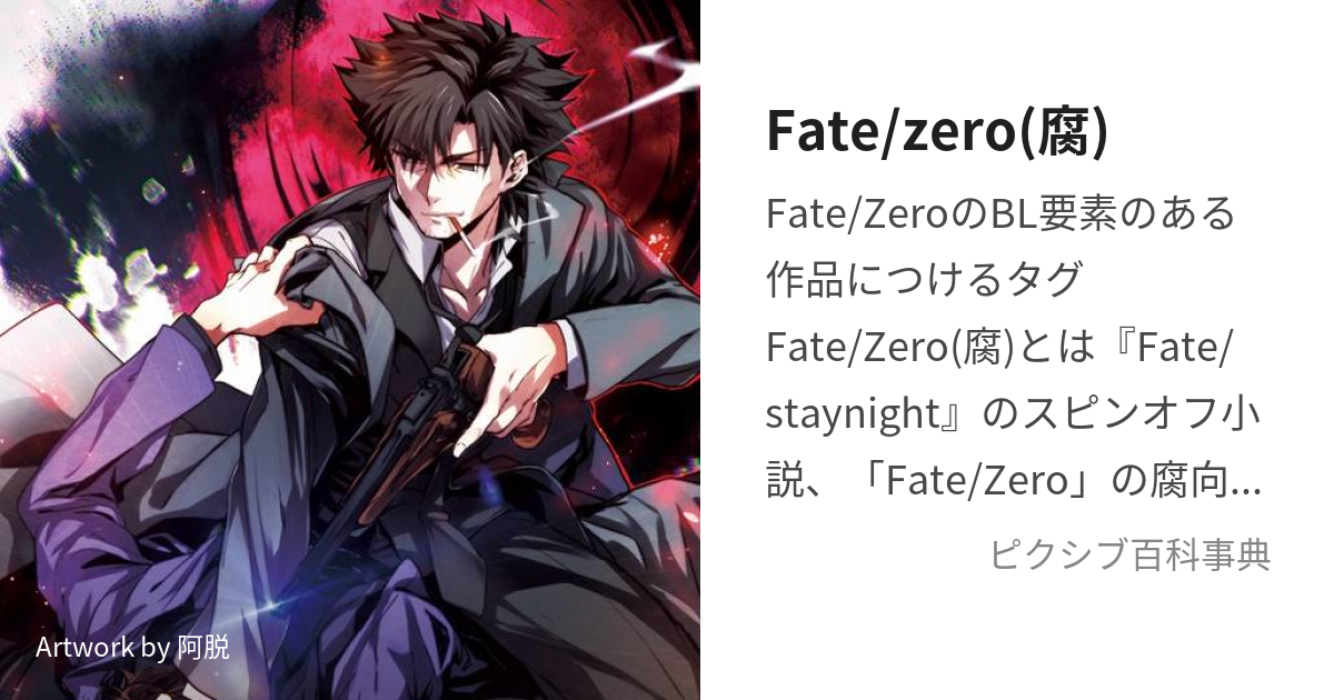 Fate/zero(腐) (ふぇいとぜろふ)とは【ピクシブ百科事典】