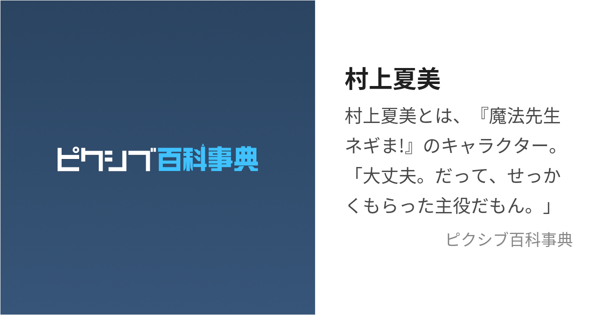 村上夏美 (むらかみなつみ)とは【ピクシブ百科事典】