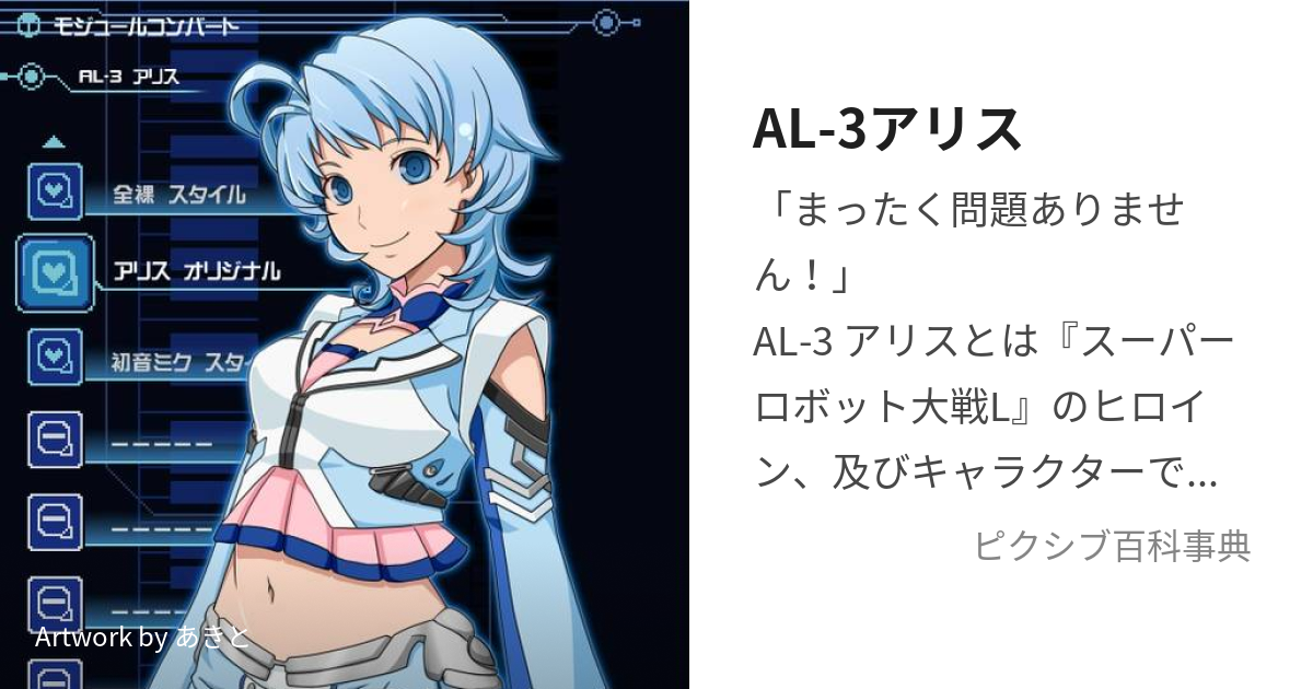 AL-3アリス (えーえるすりーありす)とは【ピクシブ百科事典】