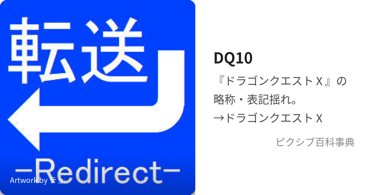 DQ10 (どらくえてん)とは【ピクシブ百科事典】