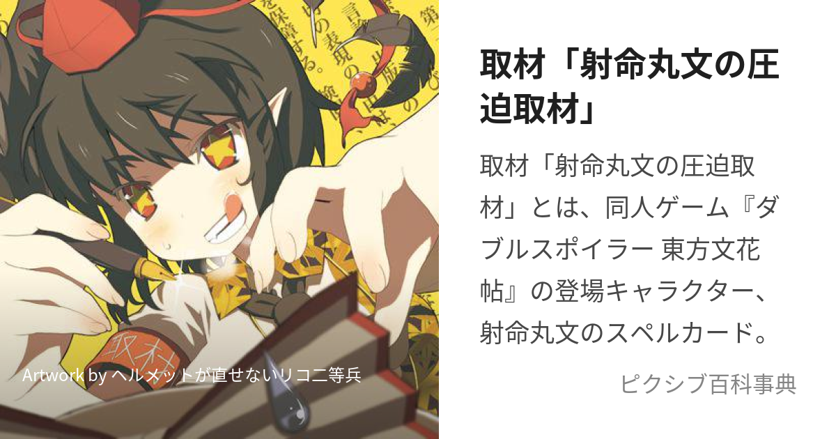 取材「射命丸文の圧迫取材」 (しゅざいしゃめいまるあやのあっぱくしゅざい)とは【ピクシブ百科事典】