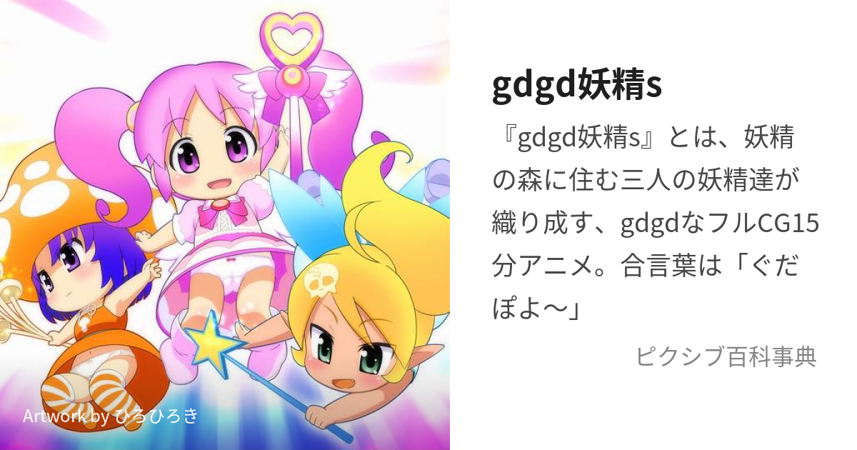 gdgd妖精s(ぐだぐだフェアリーーズ) Vol.1 - アニメ