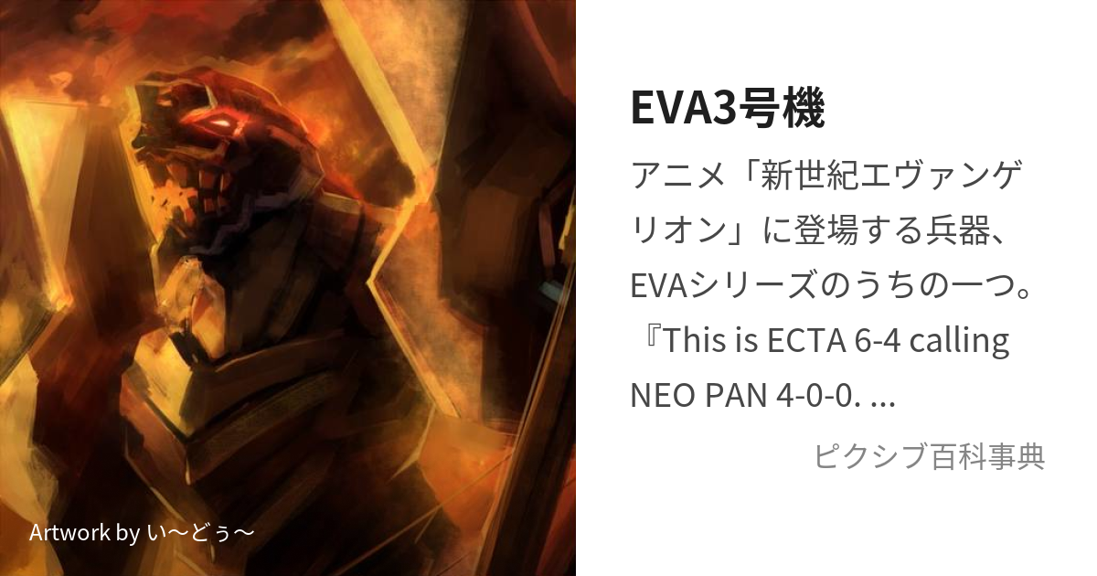 EVA3号機 (えゔぁさんごうき)とは【ピクシブ百科事典】