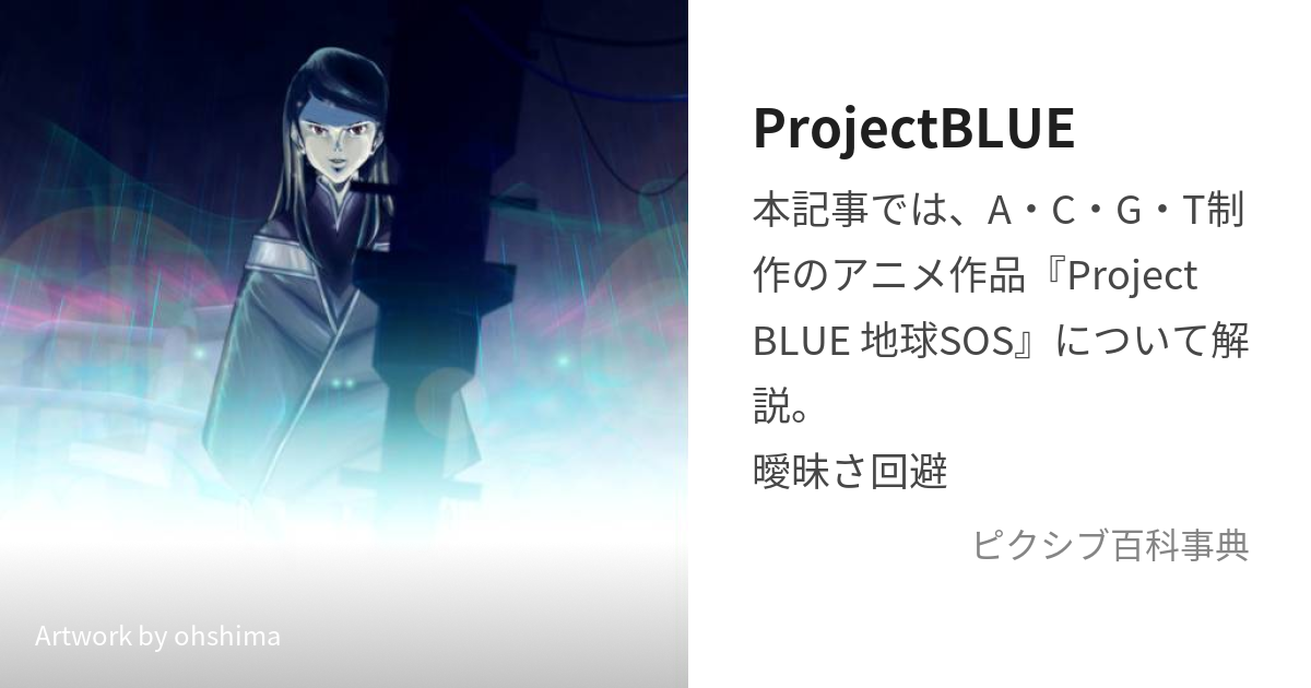 ProjectBLUE (ぷろじぇくとぶるー)とは【ピクシブ百科事典】