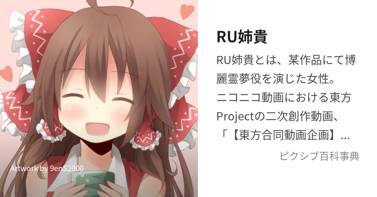 RU姉貴 (れうあねき)とは【ピクシブ百科事典】