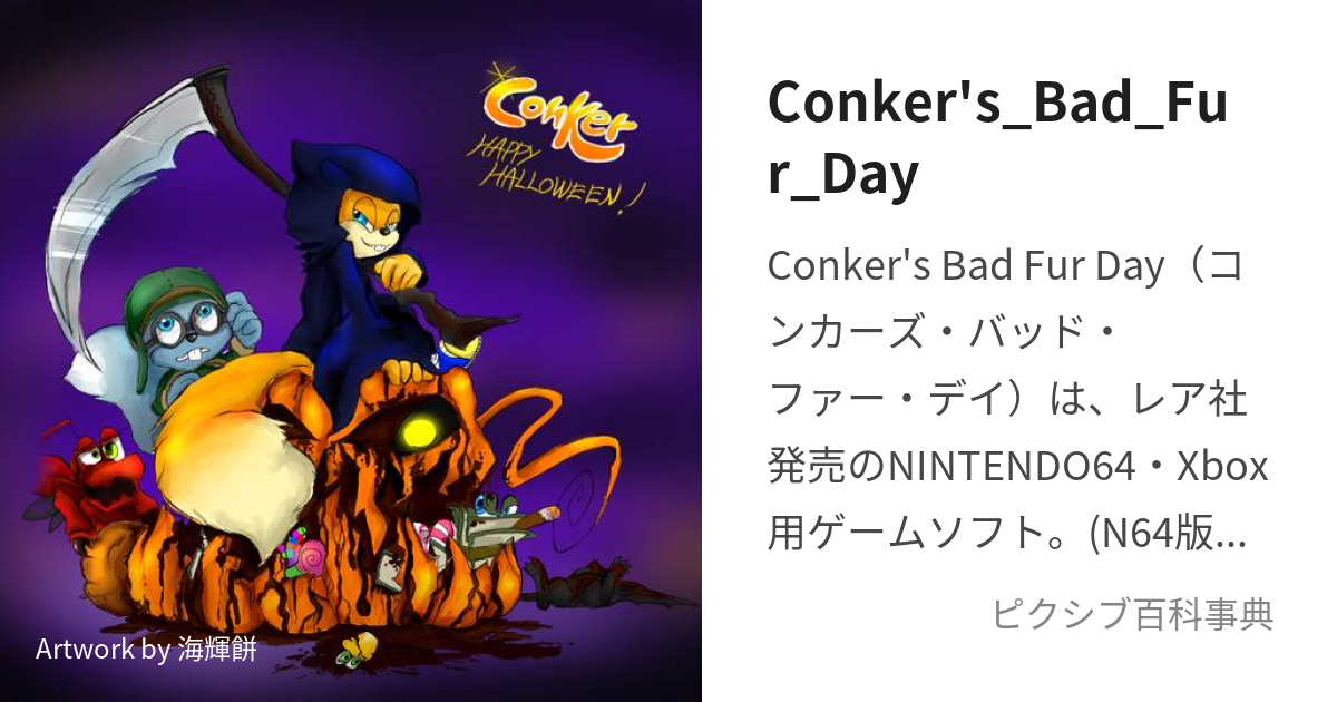 Conker's_Bad_Fur_Day (こんかーずばっどふぁーでい)とは【ピクシブ