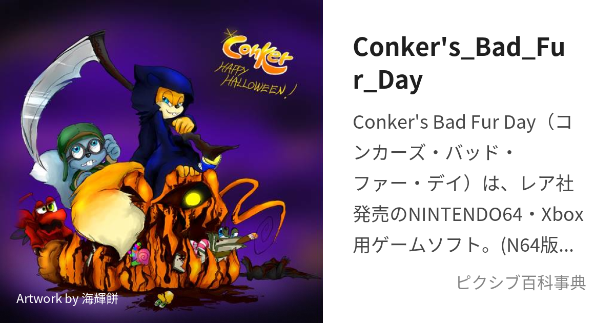 Conker's_Bad_Fur_Day (こんかーずばっどふぁーでい)とは