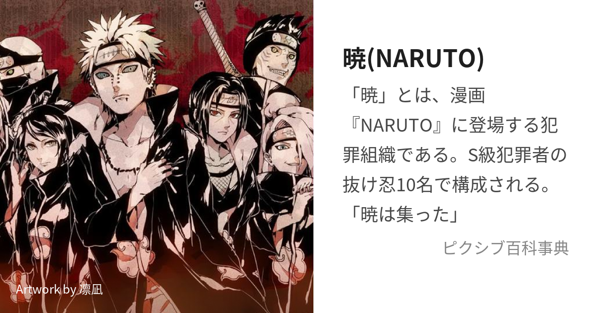 暁(NARUTO) (あかつき)とは【ピクシブ百科事典】