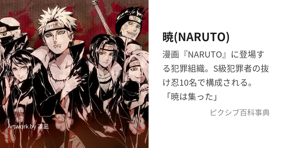 暁(NARUTO) (あかつき)とは【ピクシブ百科事典】