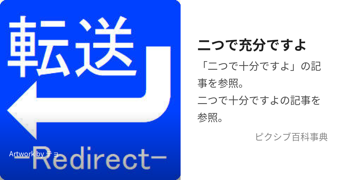 二つで充分ですよ (ふたつでじゅうぶんですよ)とは【ピクシブ百科事典】