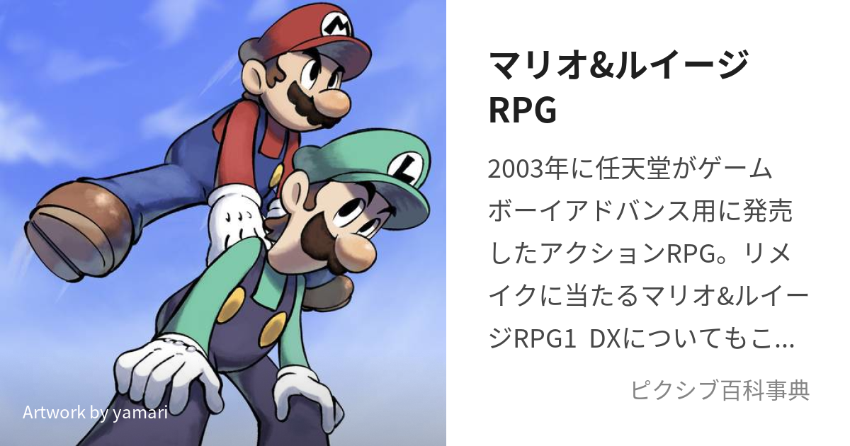 マリオ&ルイージRPG (まりおあんどるいーじあーるぴーじー)とは ...