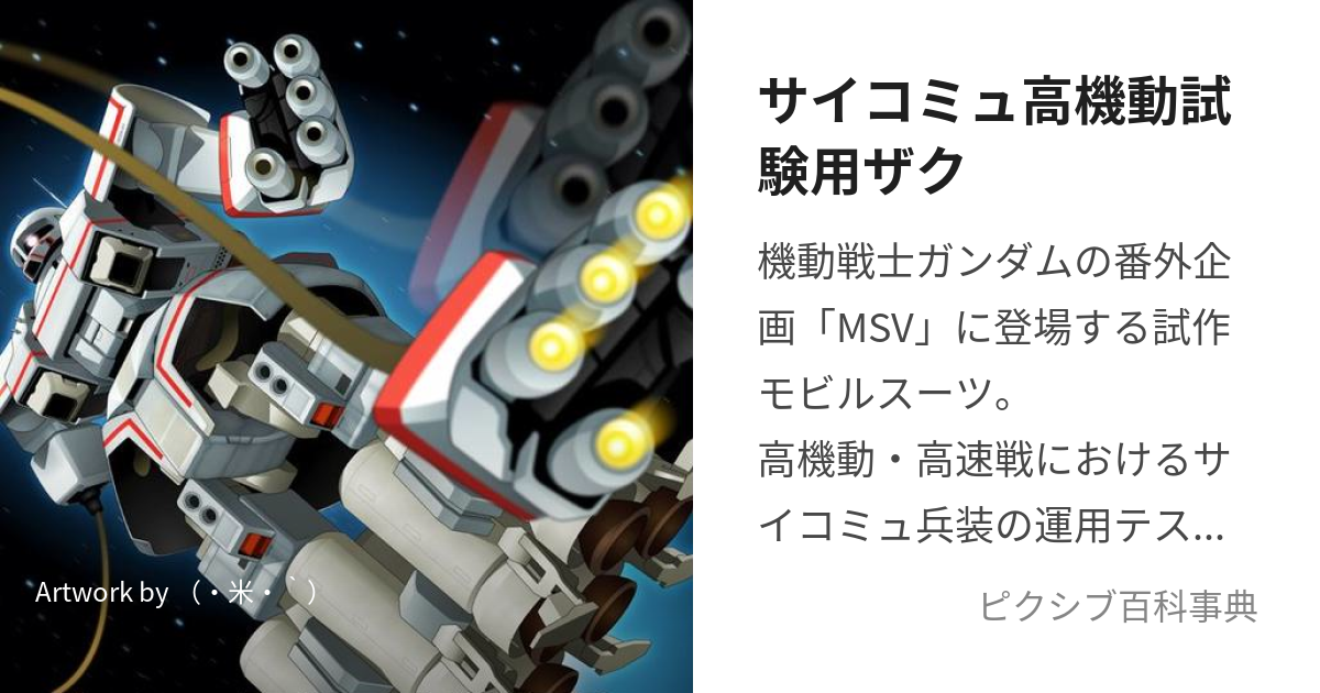 サイコミュ高機動試験用ザク (さいこみゅこうきどうしけんようざく)とは【ピクシブ百科事典】